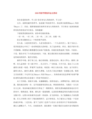 2024母亲节特别早会主持词 