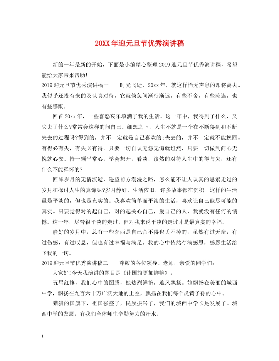 20XX年迎元旦节优秀演讲稿 _第1页