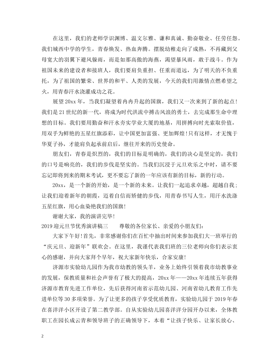 20XX年迎元旦节优秀演讲稿 _第2页