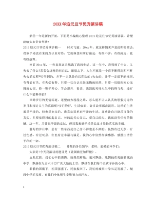 20XX年迎元旦节优秀演讲稿 