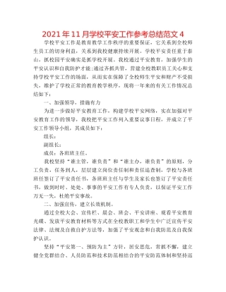 2024年11月学校安全工作参考总结范文4 