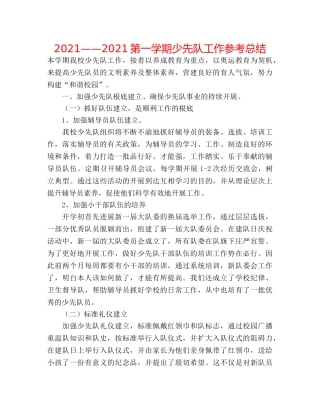 2024——2024第一学期少先队工作参考总结 