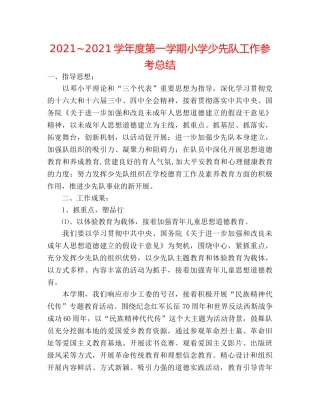 2024~2024学年度第一学期小学少先队工作参考总结 