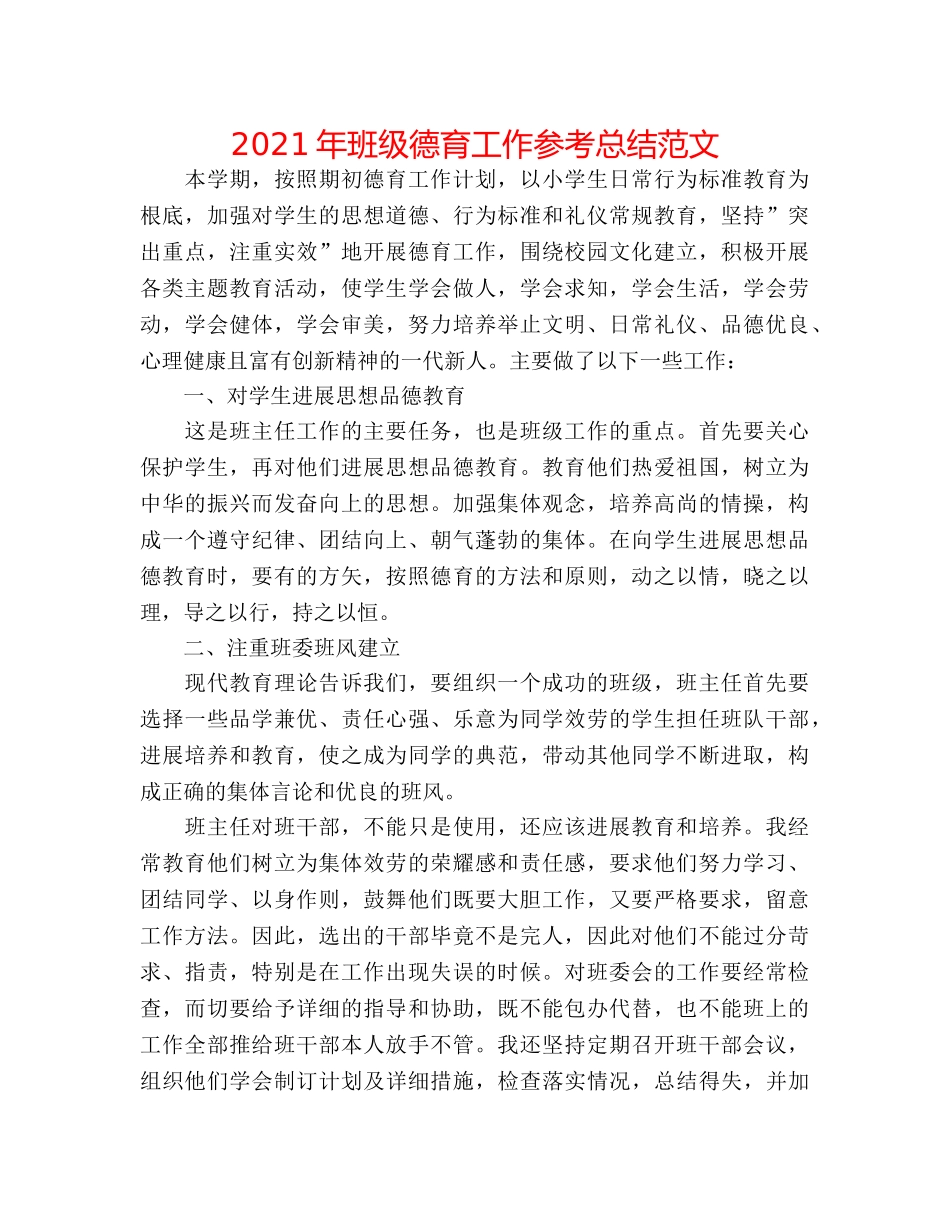 2024年班级德育工作参考总结范文 _第1页