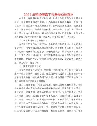 2024年班级德育工作参考总结范文 