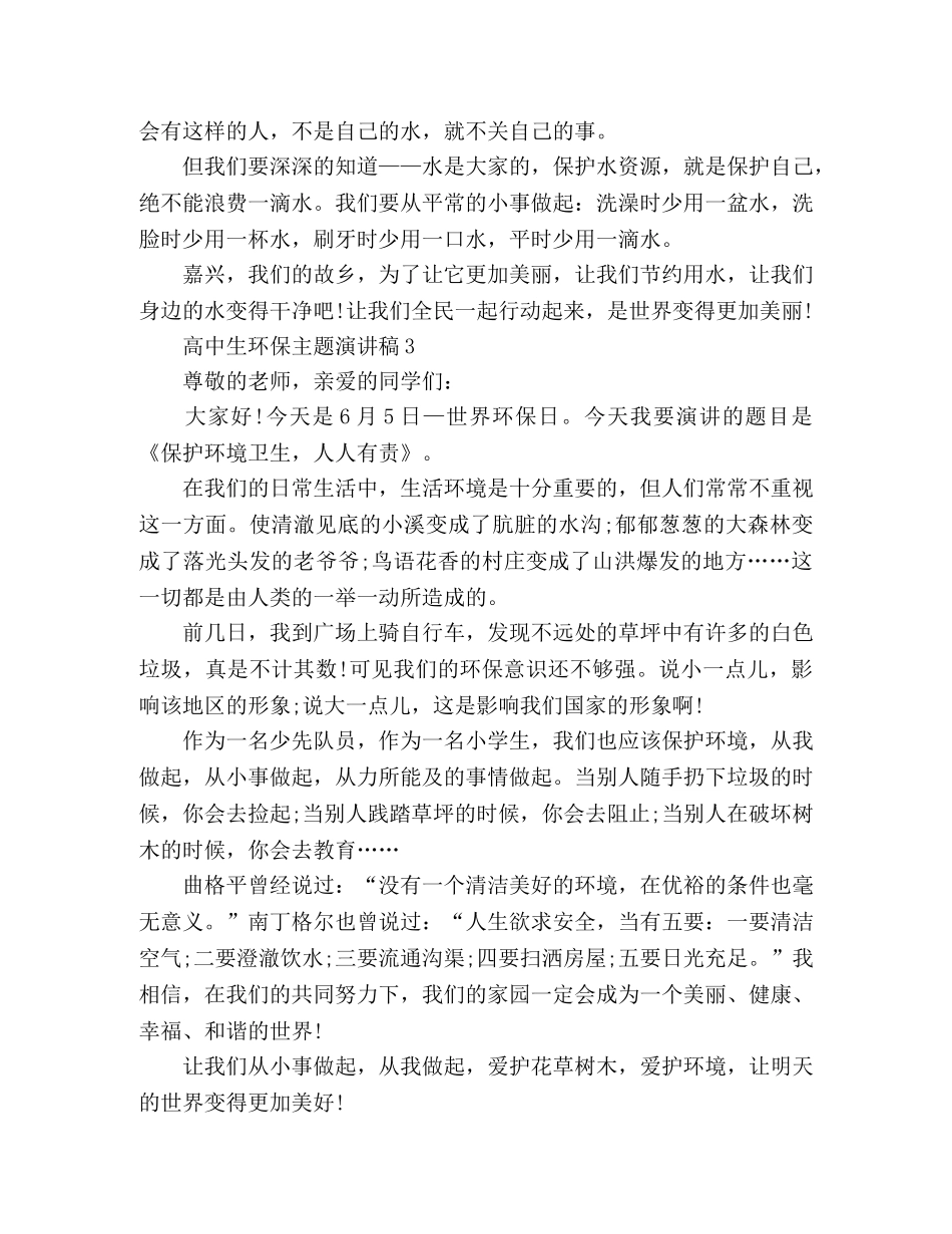 2024高中生环保主题演讲稿范文3篇 _第3页