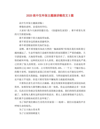 2024高中生环保主题演讲稿范文3篇 