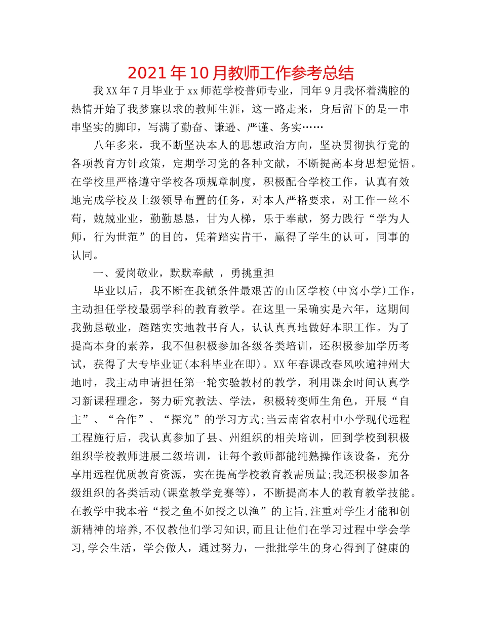 2024年10月教师工作参考总结 _第1页