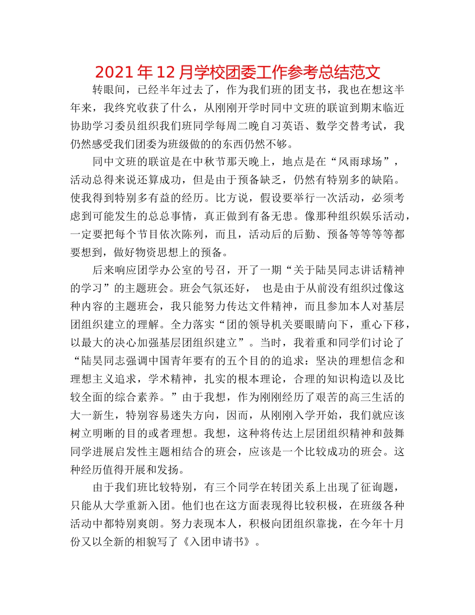 2024年12月学校团委工作参考总结范文 _第1页