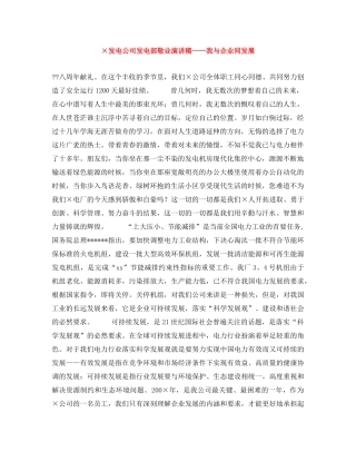 ×发电公司发电部敬业演讲稿——我与企业同发展 