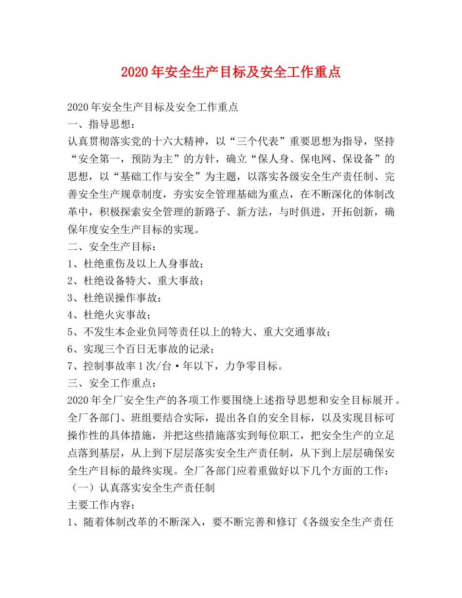 2024年安全生产目标及安全工作重点 _第1页