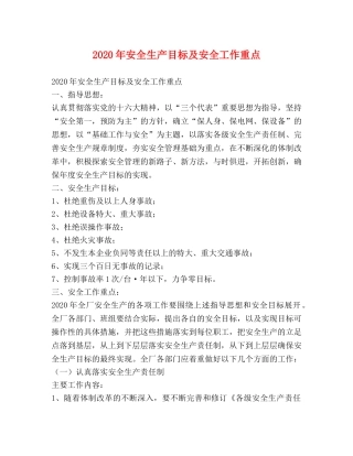 2024年安全生产目标及安全工作重点 