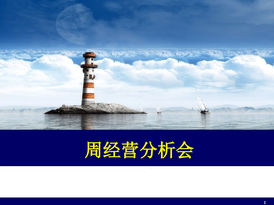银行保险活动管理培训周经营分析会_第1页