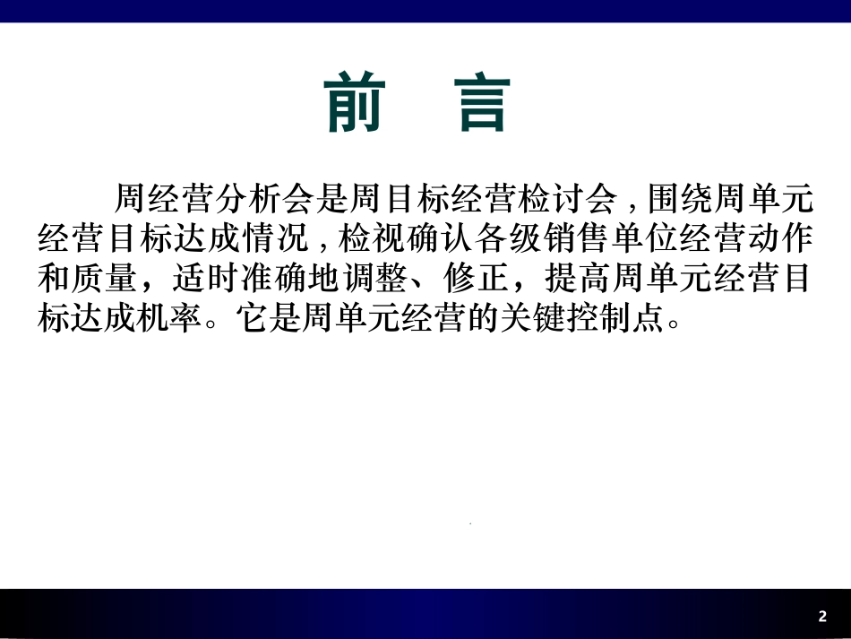 银行保险活动管理培训周经营分析会_第2页
