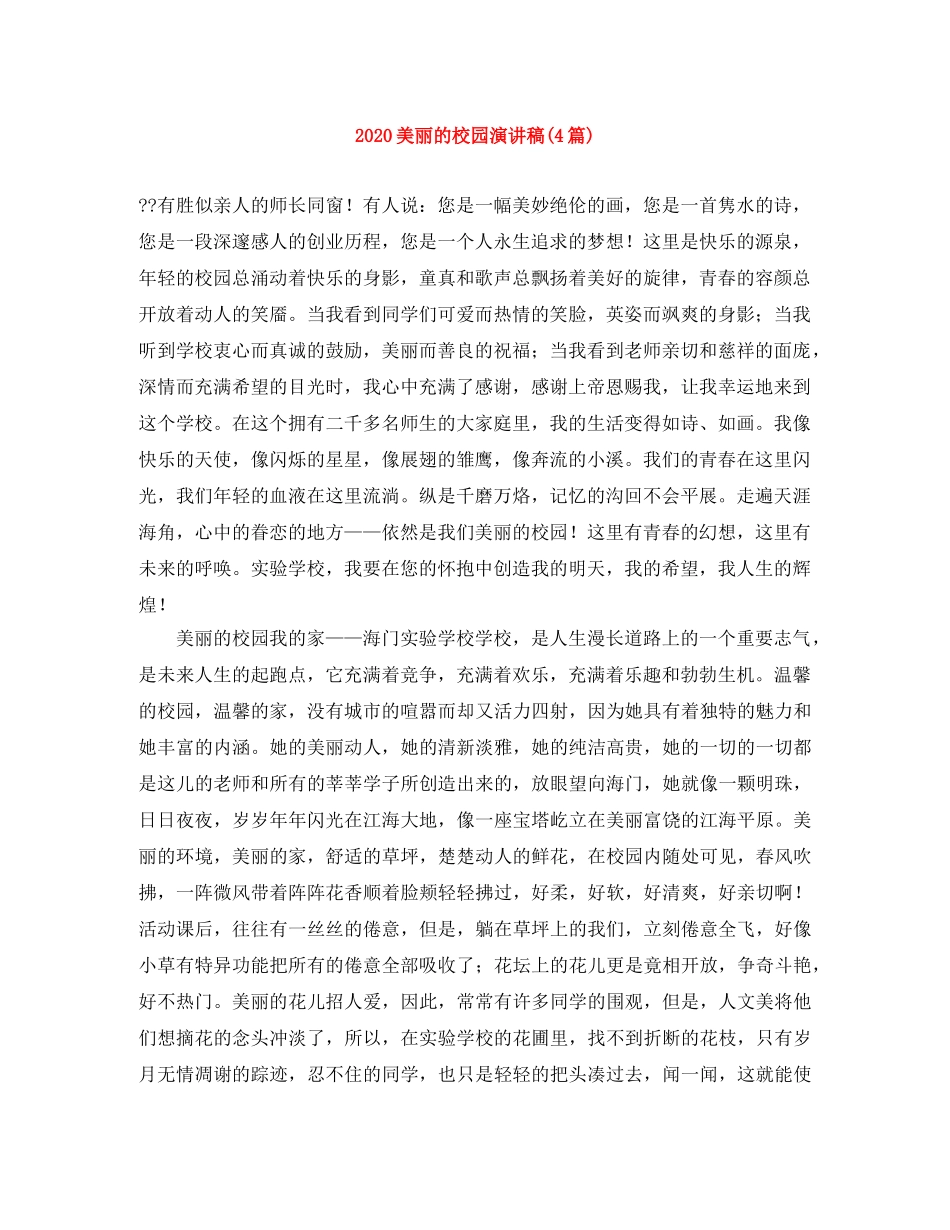 2024美丽的校园演讲稿(4篇) _第1页