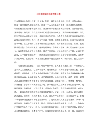 2024美丽的校园演讲稿(4篇) 