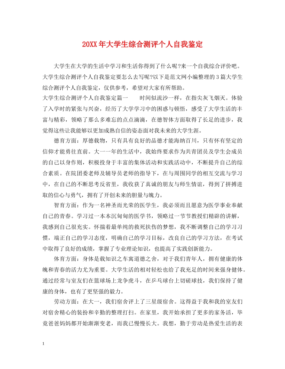 20XX年大学生综合测评个人自我鉴定 _第1页