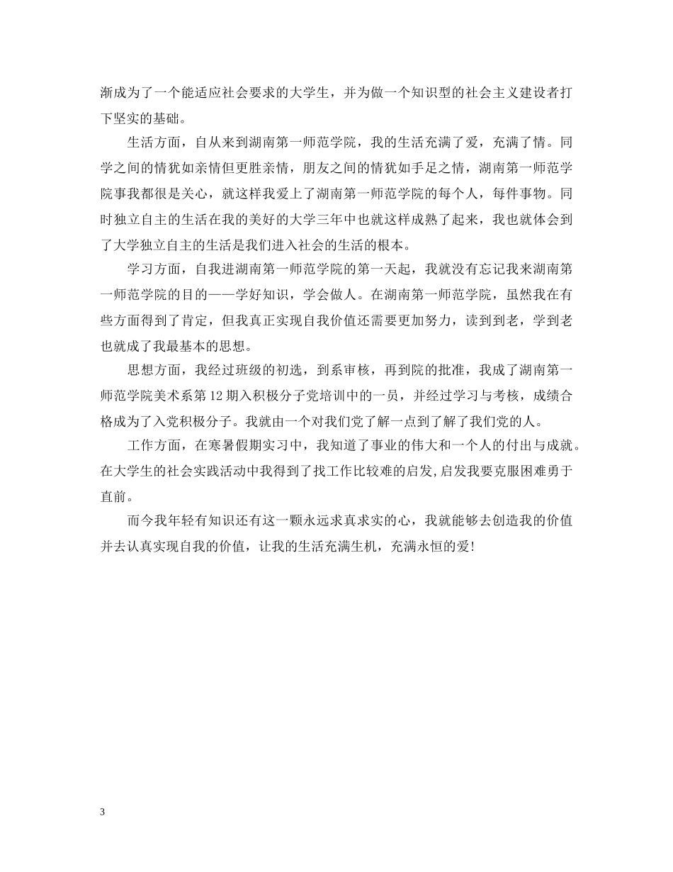 20XX年大学生综合测评个人自我鉴定 _第3页