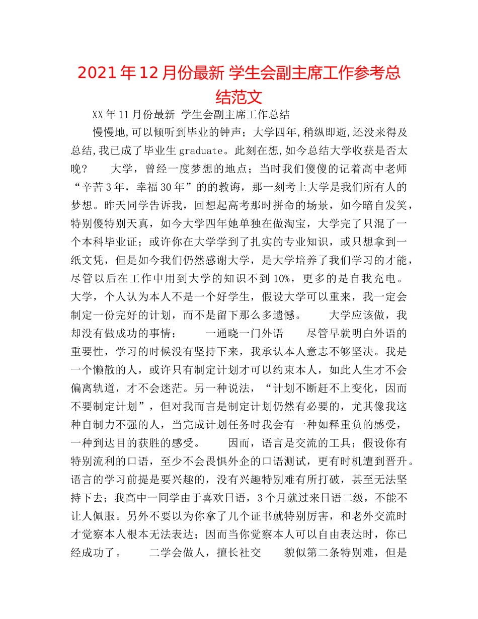 2024年12月份最新 学生会副主席工作参考总结范文 _第1页