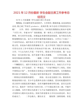 2024年12月份最新 学生会副主席工作参考总结范文 