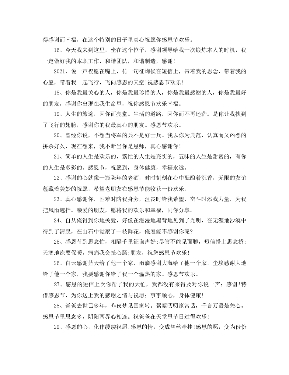 2024感恩节送客户祝福语短信大全_感恩节优美祝福送客户 _第2页