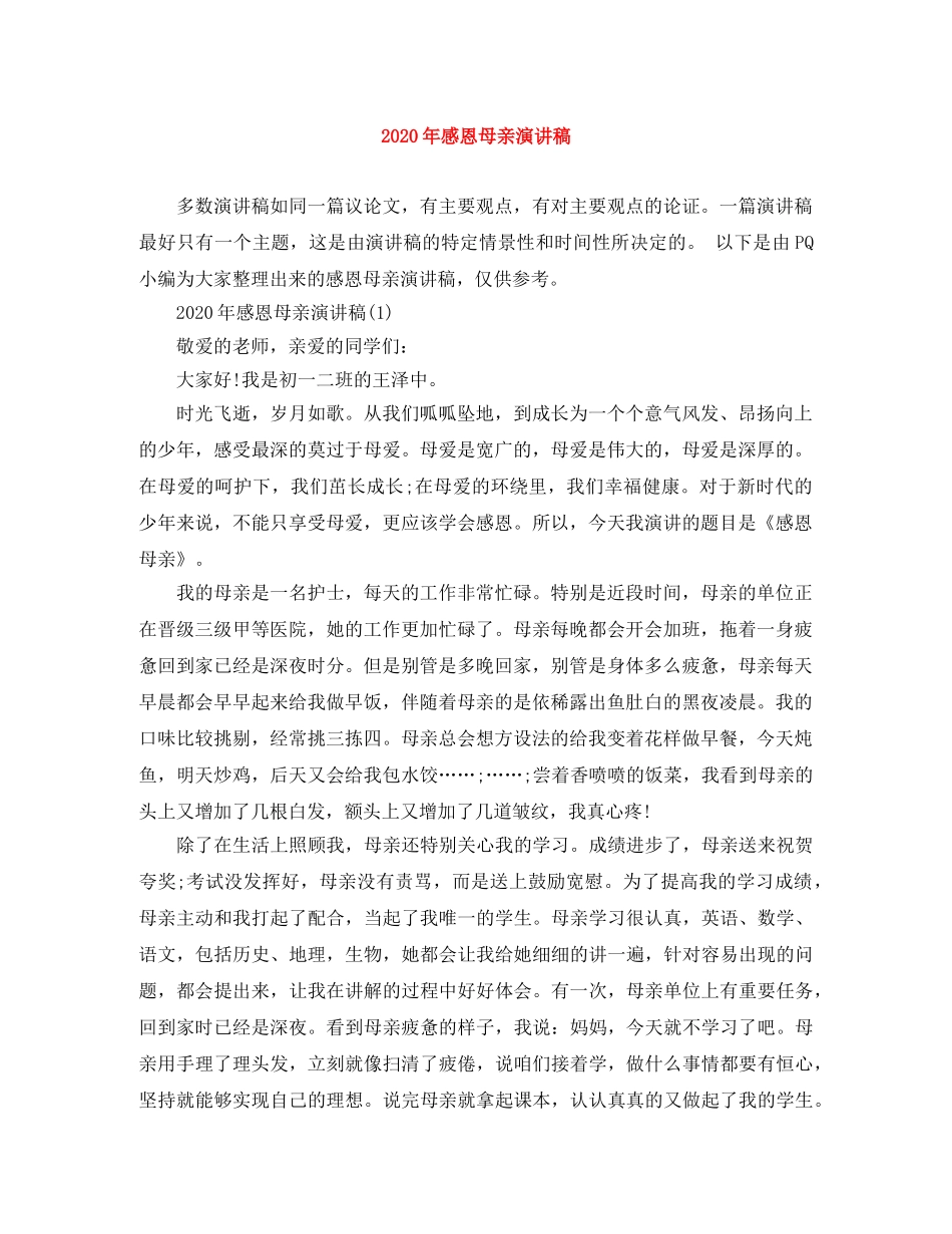 2024年感恩母亲演讲稿 _第1页
