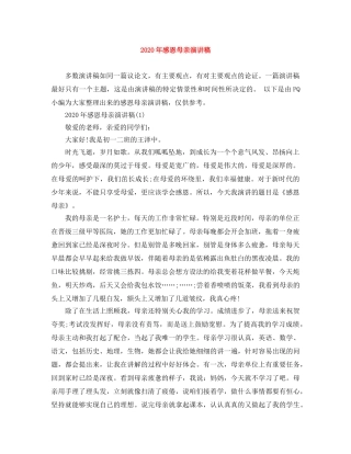 2024年感恩母亲演讲稿 