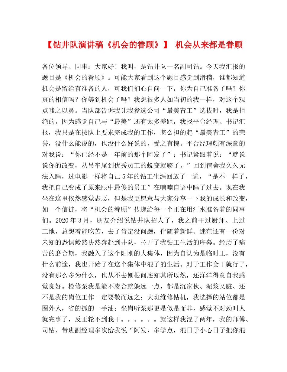 【钻井队演讲稿《机会的眷顾》】 机会从来都是眷顾 _第1页