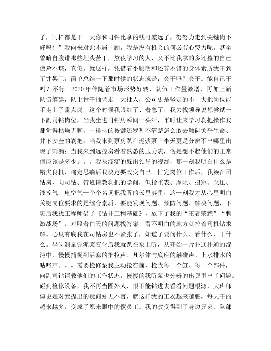 【钻井队演讲稿《机会的眷顾》】 机会从来都是眷顾 _第2页