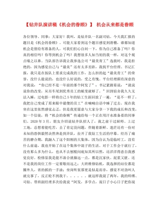 【钻井队演讲稿《机会的眷顾》】 机会从来都是眷顾 