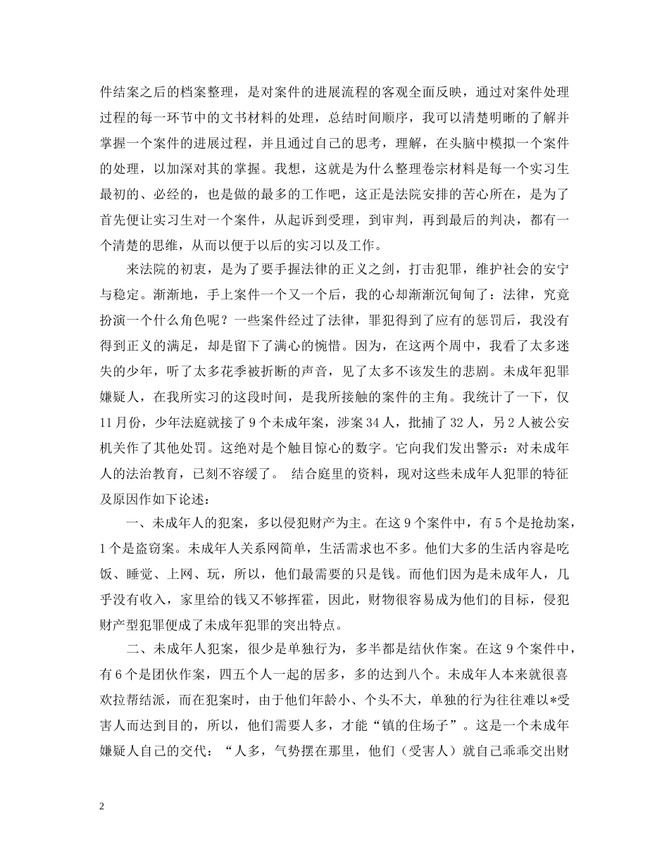 12月法院转正自我鉴定范文 _第2页