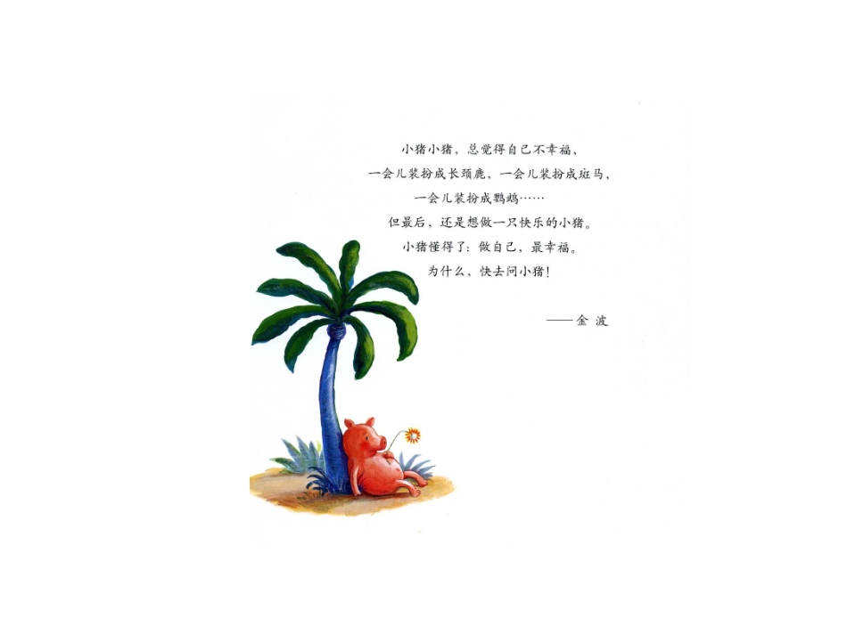 绘本故事ppt-小猪变形记_第2页