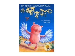 绘本故事ppt-小猪变形记
