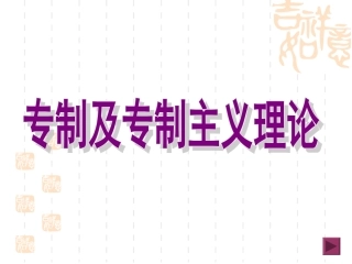 专制及专制主义理论