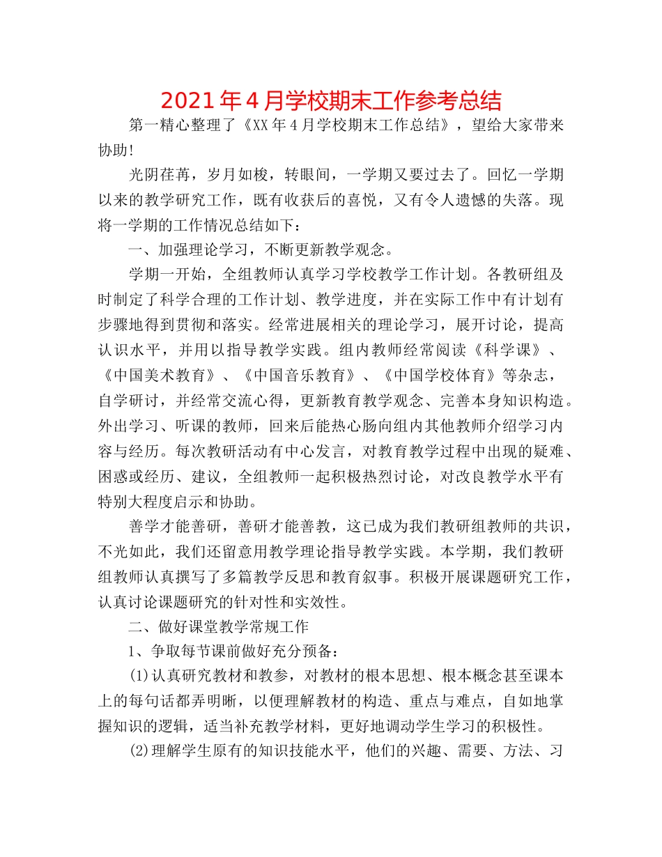2024年4月学校期末工作参考总结 _第1页