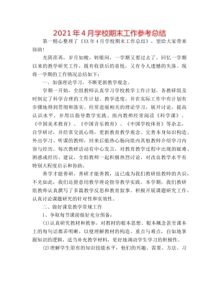 2024年4月学校期末工作参考总结 