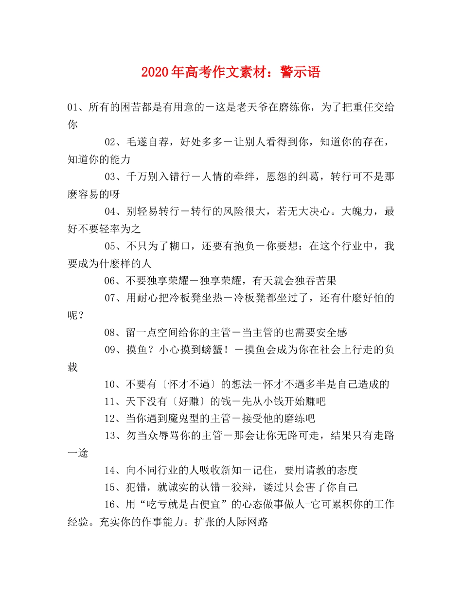 2024年高考作文素材警示语 _第1页