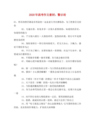 2024年高考作文素材警示语 