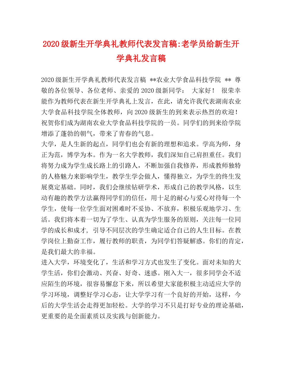 2024级新生开学典礼教师代表发言稿-老学员给新生开学典礼发言稿 _第1页
