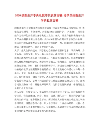 2024级新生开学典礼教师代表发言稿-老学员给新生开学典礼发言稿 