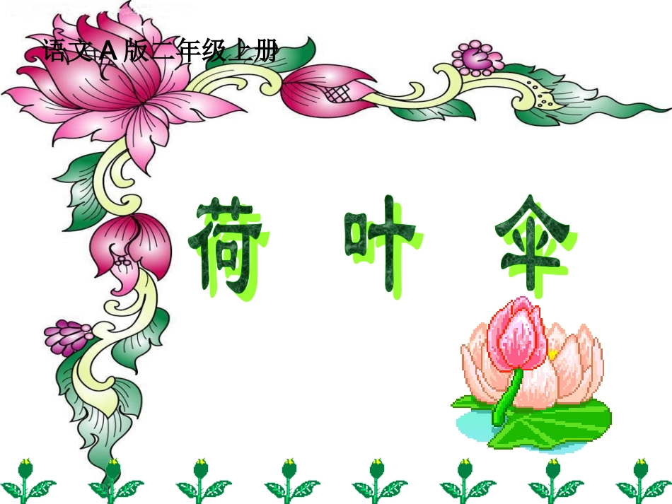 《荷叶伞》课件_第1页