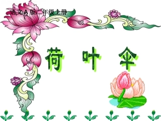《荷叶伞》课件