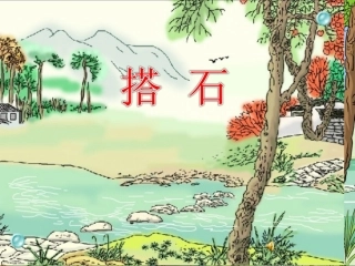 公开课(搭石)