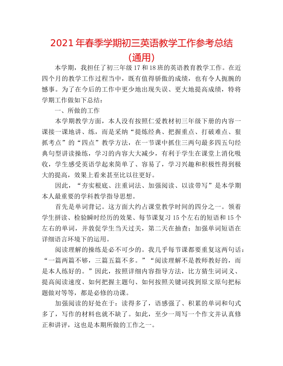 2024年春季学期初三英语教学工作参考总结（通用） _第1页