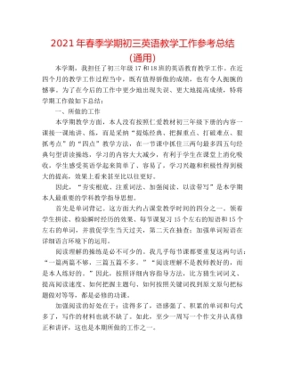 2024年春季学期初三英语教学工作参考总结（通用） 
