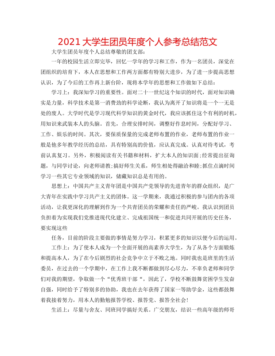 2024大学生团员年度个人参考总结范文 _第1页