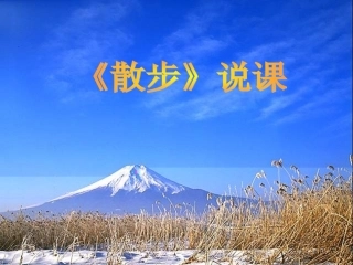 浙江省江山市峡口初级中学七年级语文-散步说课课件-语文版