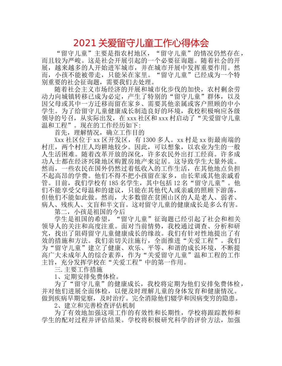 2024关爱留守儿童工作心得体会 _第1页