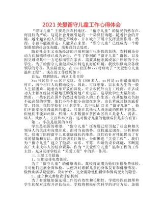 2024关爱留守儿童工作心得体会 