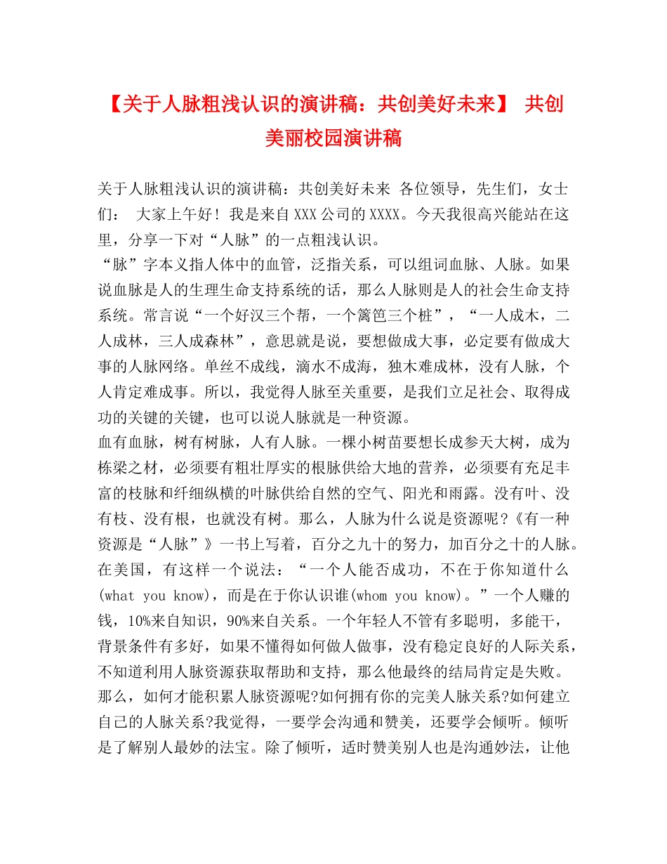 【关于人脉粗浅认识的演讲稿共创美好未来】 共创美丽校园演讲稿 _第1页